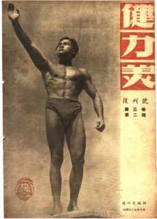 Cover of the Magazine 健力美 from 1946